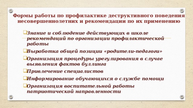 Деструктивное поведениенесовершеннолетних