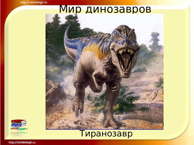 Мир динозавров Тиранозавр 