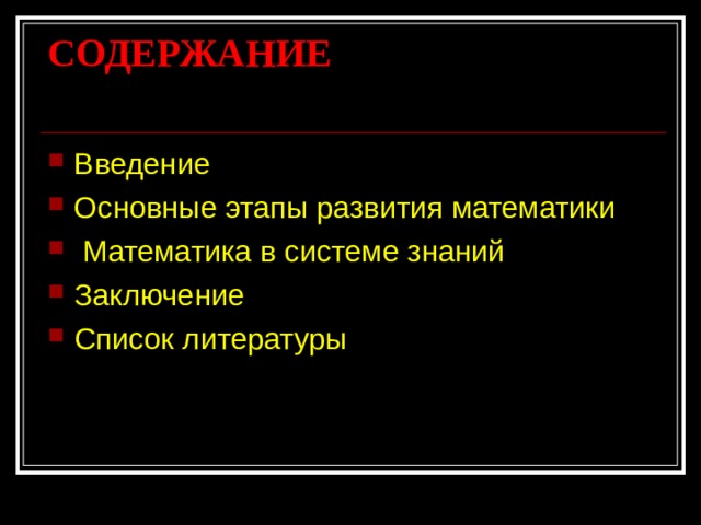 СОДЕРЖАНИЕ   Введение Основные этапы развития математики  Математика в системе знаний Заключение Список литературы  