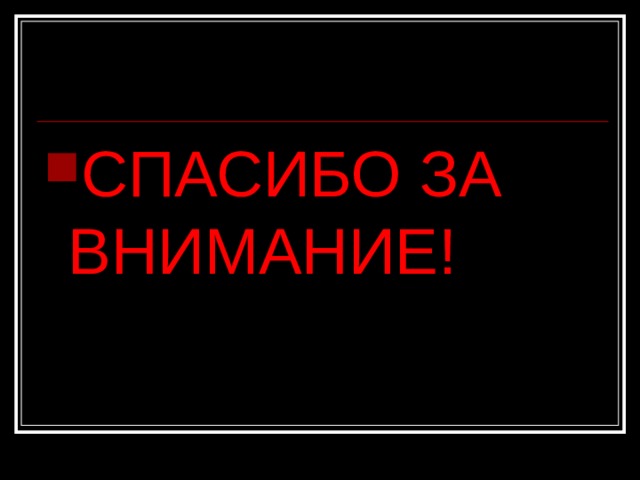 СПАСИБО ЗА ВНИМАНИЕ! 