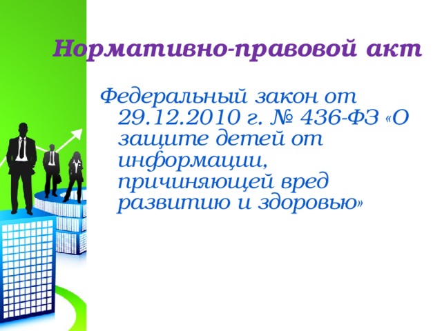 Нормативно-правовой акт Федеральный закон от 29.12.2010 г. № 436-ФЗ «О защите детей от информации, причиняющей вред развитию и здоровью»  