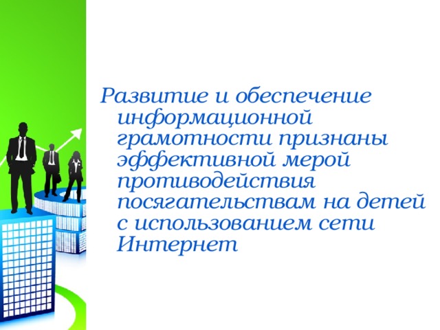 Развитие и обеспечение информационной грамотности признаны эффективной мерой противодействия посягательствам на детей с использованием сети Интернет  