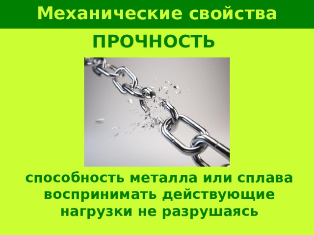 Механические свойства металлов ПРОЧНОСТЬ способность металла или сплава воспринимать действующие нагрузки не разрушаясь