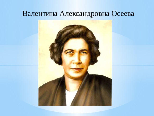 Валентина Александровна Осеева 