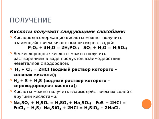 Основные способы получения кислот. Получение кислот. Методы получения кислот. Получение кислоты из воды и кислотного оксида.