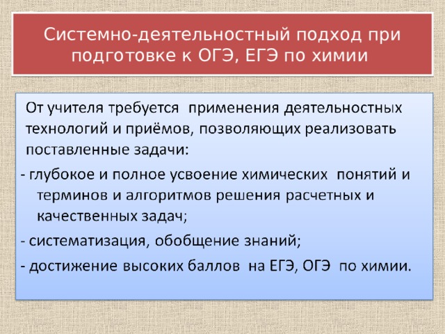  Системно-деятельностный подход при подготовке к ОГЭ, ЕГЭ по химии   