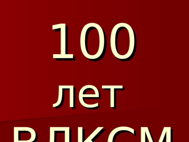 100 лет   ВЛКСМ
