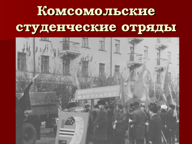 Комсомольские студенческие отряды