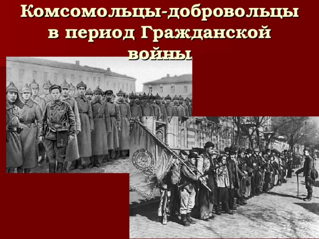Комсомольцы-добровольцы в период Гражданской войны