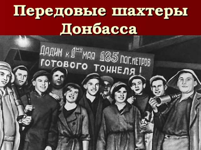 Передовые шахтеры Донбасса