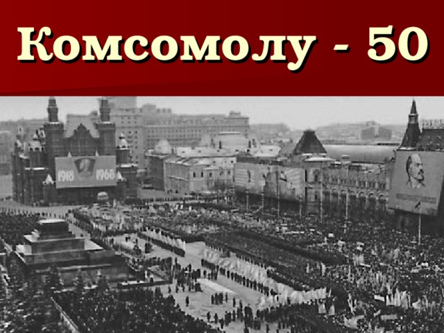 Комсомолу - 50
