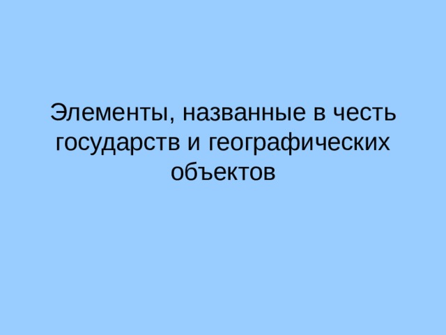 Элементы, названные в честь государств и географических объектов 15 