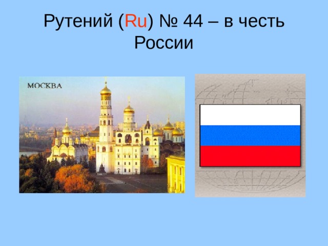 Рутений ( Ru ) № 44 – в честь России 20 