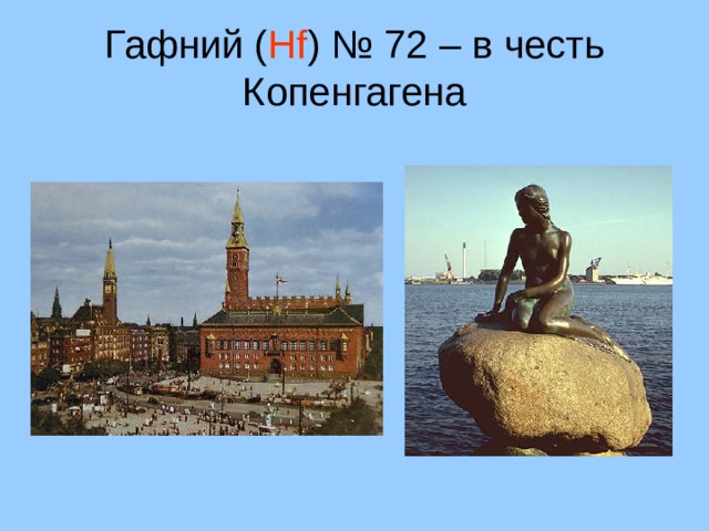 Гафний ( Hf ) № 72 – в честь Копенгагена 24 
