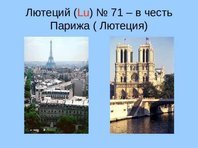 Лютеций ( Lu ) № 71 – в честь Парижа ( Лютеция) 25 