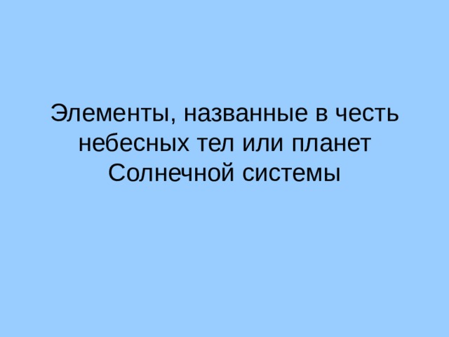 Элементы, названные в честь небесных тел или планет Солнечной системы  