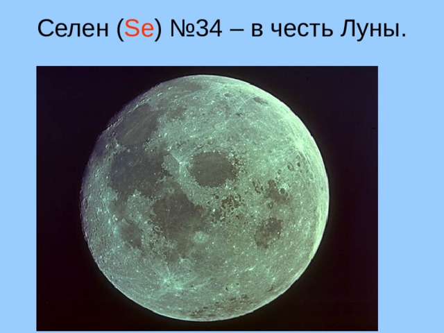 Селен ( Se ) №34 – в честь Луны.   8 
