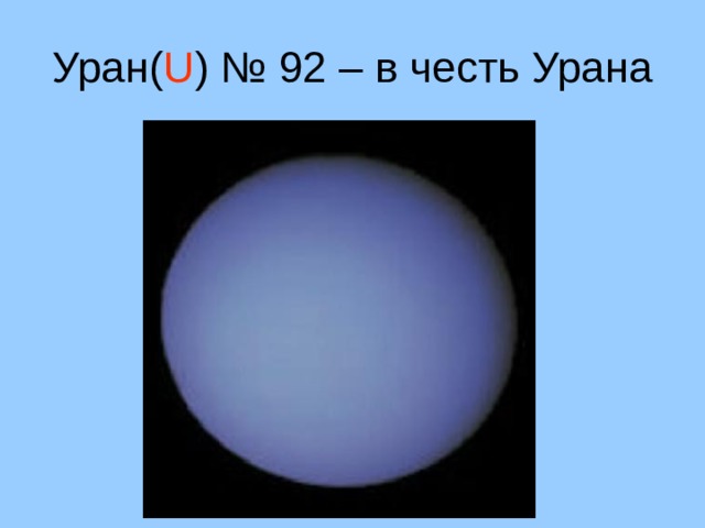 Уран( U ) № 92 – в честь Урана 10 