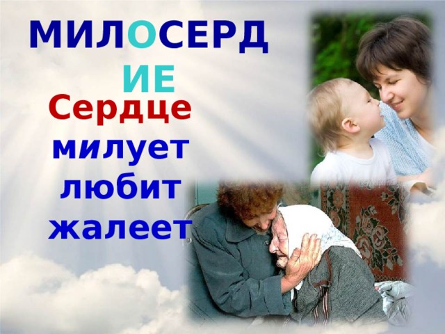МИЛ О СЕРД ИЕ Сердце  м и лует любит жалеет http://www.livejournal.ru/static/files/photos/zoom/788_100.jpg   
