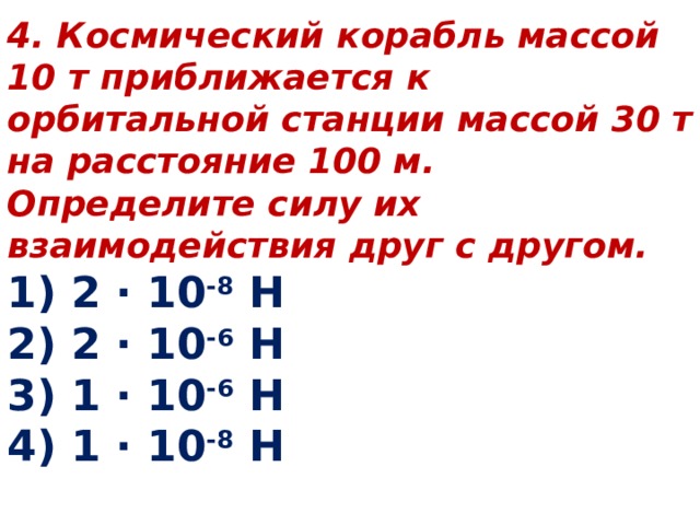 Космический корабль массой 8 т приблизился