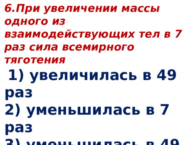 Повышение массы. При увеличение массы одного из тел в 5 раз сила Всемирного тяготения. При увеличении массы тел сила взаимодействия. При увеличении массы одного из взаимодействующих тел в 5. При увеличении массы.