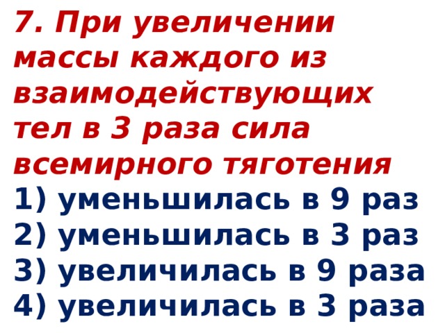 При увеличении в 3 раза силы