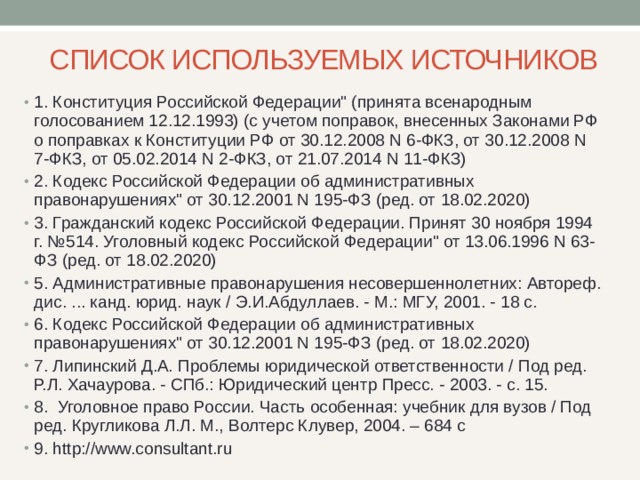 Конституционные законы принимаются. Конституция РФ принята всенародным голосованием 12.12.1993. Список использованных источников Конституция. Поправки к Конституции Российской Федерации 1993 г.. Конституции России список.