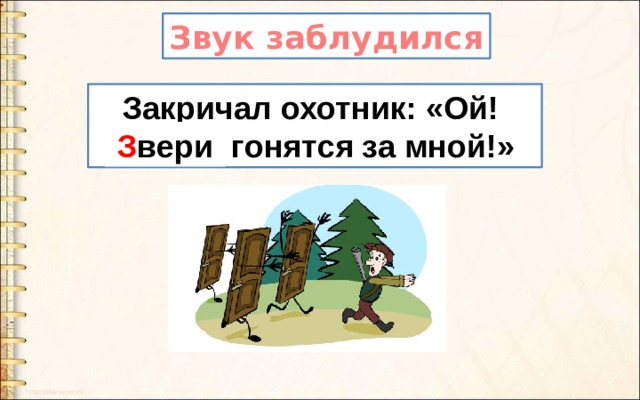 Закричал. Звук заблудился. Буквы заблудились закричал охотник Ой. Закричал охотник Ой двери гонятся за мной. Буквы заблудились закричал охотник Ой двери гонятся за мной.