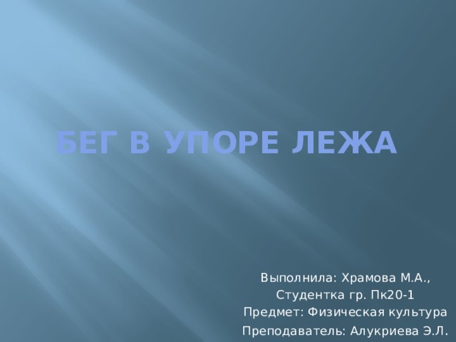 бег лежа на полу. Смотреть фото бег лежа на полу. Смотреть картинку бег лежа на полу. Картинка про бег лежа на полу. Фото бег лежа на полу