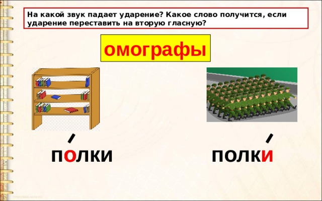 На какой звук падает ударение? Какое слово получится, если ударение переставить на вторую гласную? омографы полки полки о и 