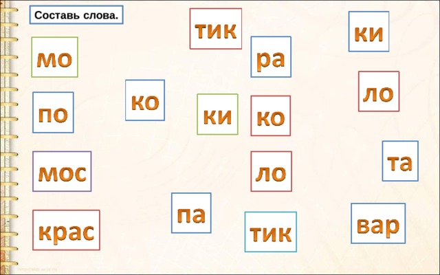 Составь слова. 