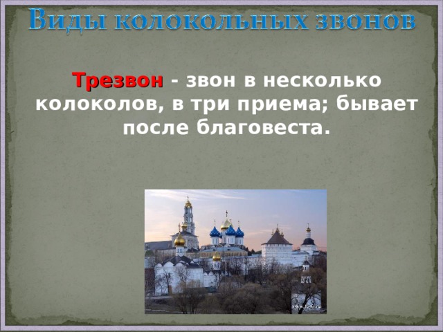 Трезвон - звон в несколько колоколов, в три приема; бывает после благовеста. 