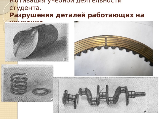 Детали работающие вместе