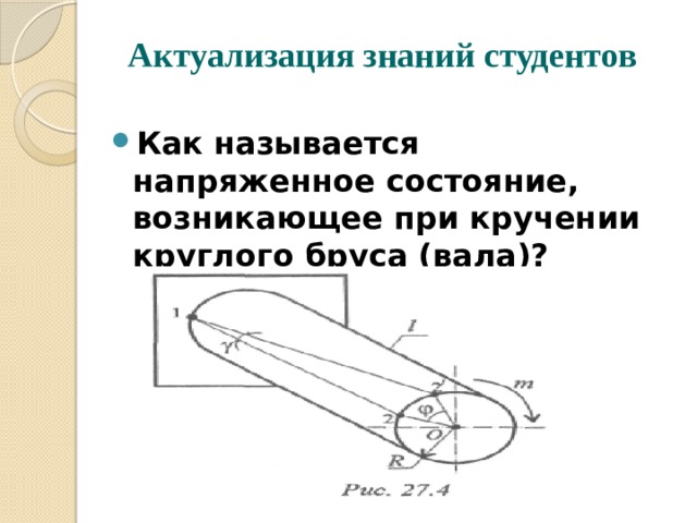 На рисунке показан опасный участок вала работающий на кручение при значениях м 8кн