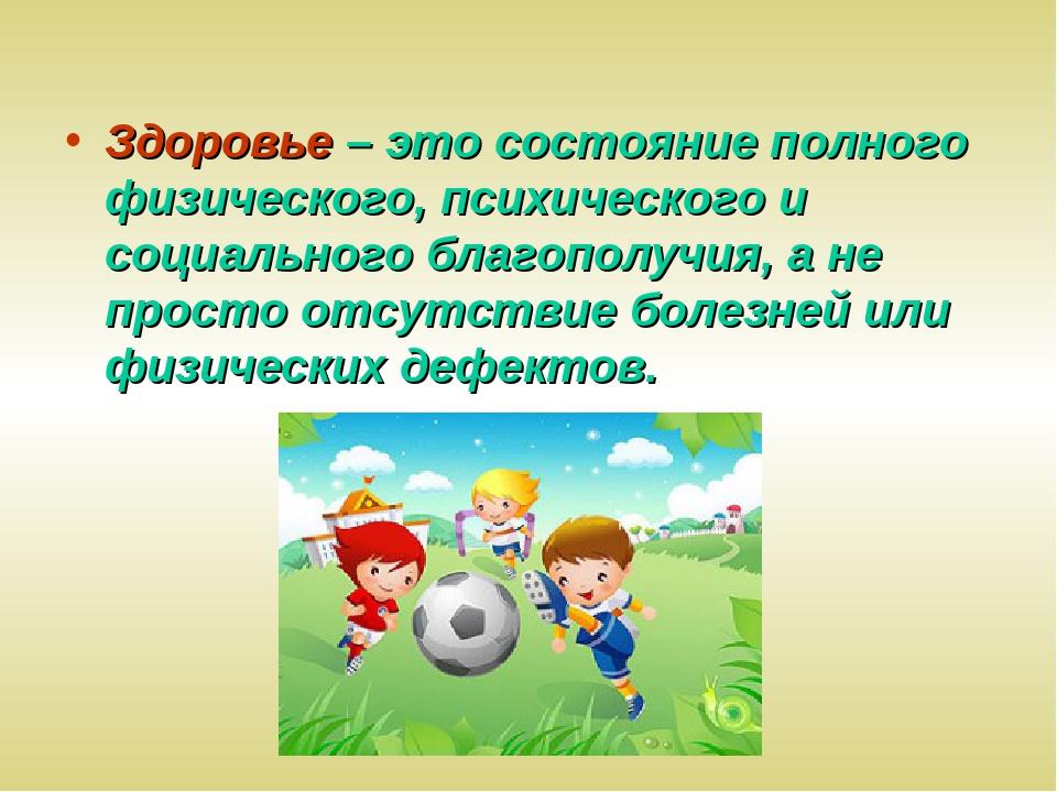 Здоровье это. Состояние здоровья. Здоровье это состояние полного физического. Здоровье это состояние полного физического психического. Здоровья и здоровья.