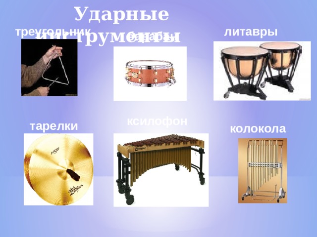  Ударные инструменты треугольник литавры барабан ксилофон тарелки колокола  