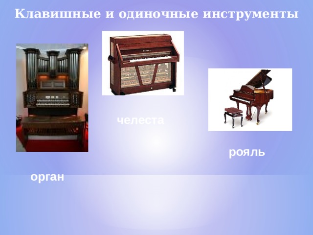 Клавишные и одиночные инструменты челеста рояль орган  