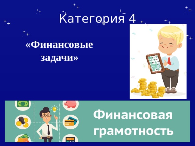 Игра по финансовой грамотности 2 класс презентация