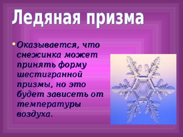 Оказывается, что снежинка может принять форму шестигранной призмы, но это будет зависеть от температуры воздуха. 18 
