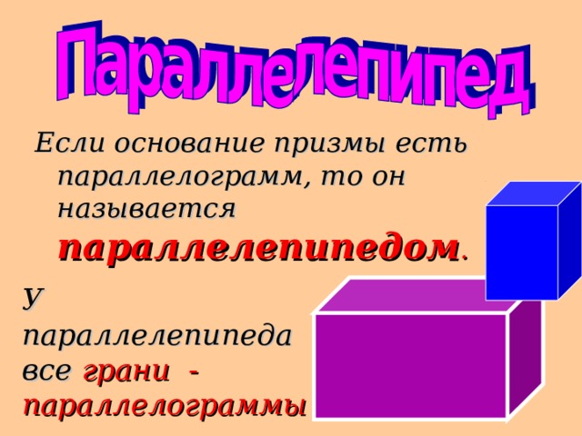 Если основание призмы есть параллелограмм, то он называется  параллелепипедом . У параллелепипеда все грани - параллелограммы . 18 