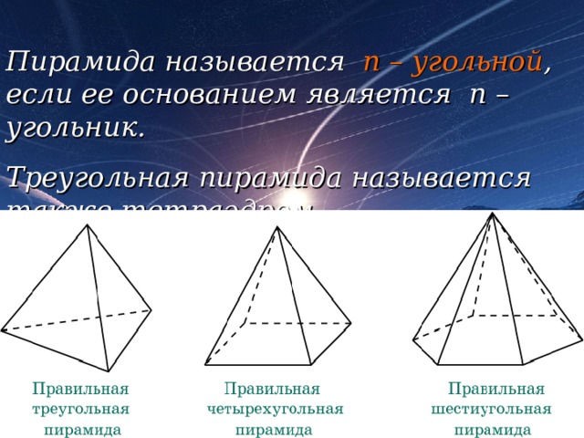 Пирамида называется n – угольной , если ее основанием является n – угольник. Треугольная пирамида называется также тетраэдром. 18 