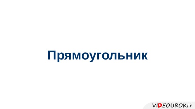 Прямоугольник 