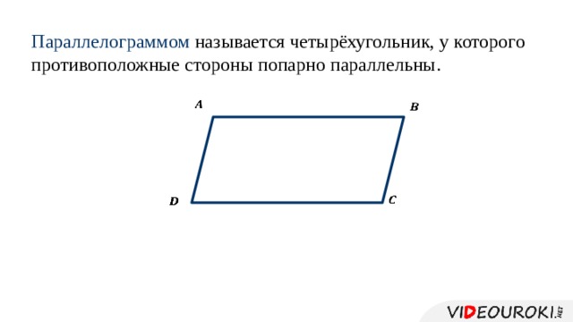 Параллелограммом называется четырёхугольник, у которого противоположные стороны попарно параллельны.         