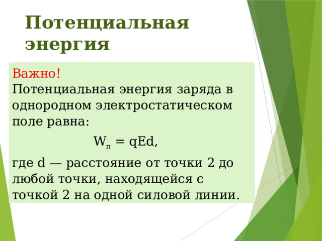 Потенциальная энергия заряженного тела в однородном электростатическом поле презентация 10 класс