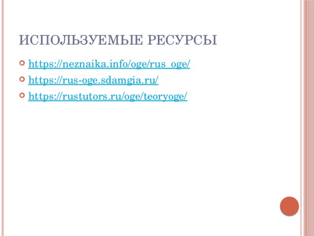 Используемые ресурсы https://neznaika.info/oge/rus_oge/ https://rus-oge.sdamgia.ru/ https://rustutors.ru/oge/teoryoge/ 