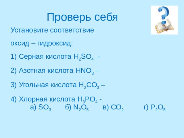 Формула гидроксида 1 h3po4. Оксид серы 4 и азотная кислота. Серная кислота и оксид углерода. Оксид и гидроксид серы. Соответствие оксидов и гидроксидов.