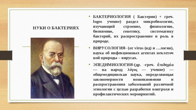 Немецкий ученый кох исследовал инфекционные болезни млекопитающих. Развитие бактериологии.