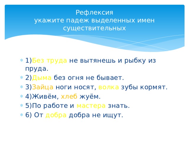 Выделить падеж. Зайца ноги носят волка зубы кормят определить падеж. Зайца ноги носят падеж. Зайца ноги носят волка зубы кормят определить падеж существительных. Без труда не вытянешь и рыбку из пруда определить падеж.