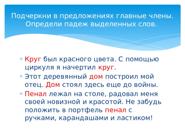 Круги предложение. Круг был красного цвета определить падеж. Определить падеж выделенных слов круг был красного цвета. Предложение со словом кругом. Круг был красного цвета определить падеж слова круг в тексте.