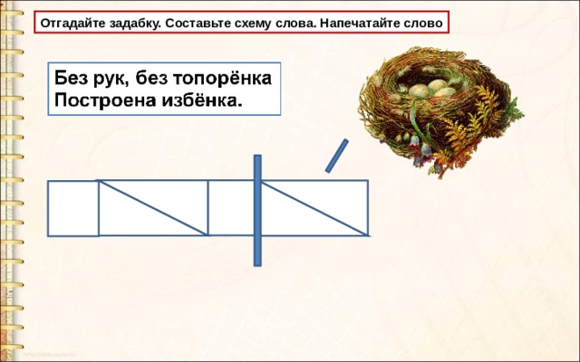 Отгадайте задабку. Составьте схему слова. Напечатайте слово 